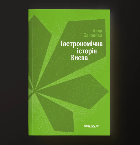 Гастрономічна історія Києва