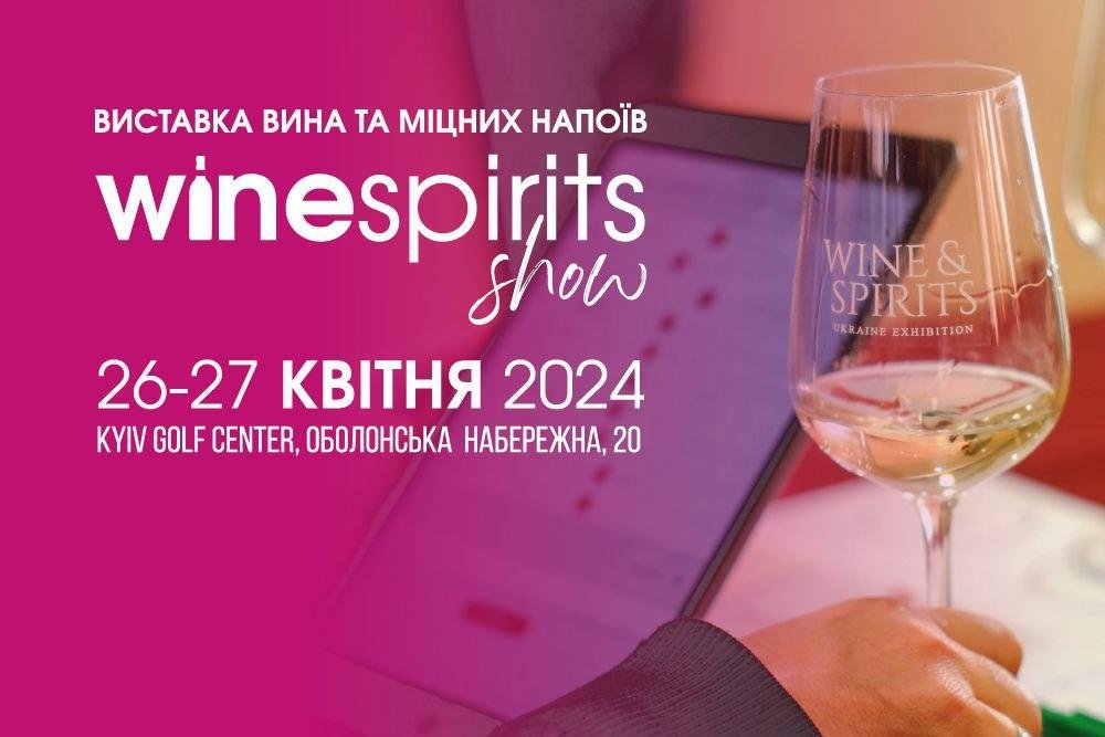 Чого очікувати від Wine&Spirits Trade Show: програма заходів виставки для професійної вино-алкогольної спільноти