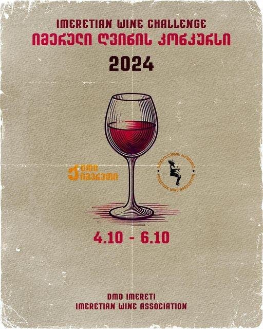 Imeretian Wine Challenge 2024 запрошує!