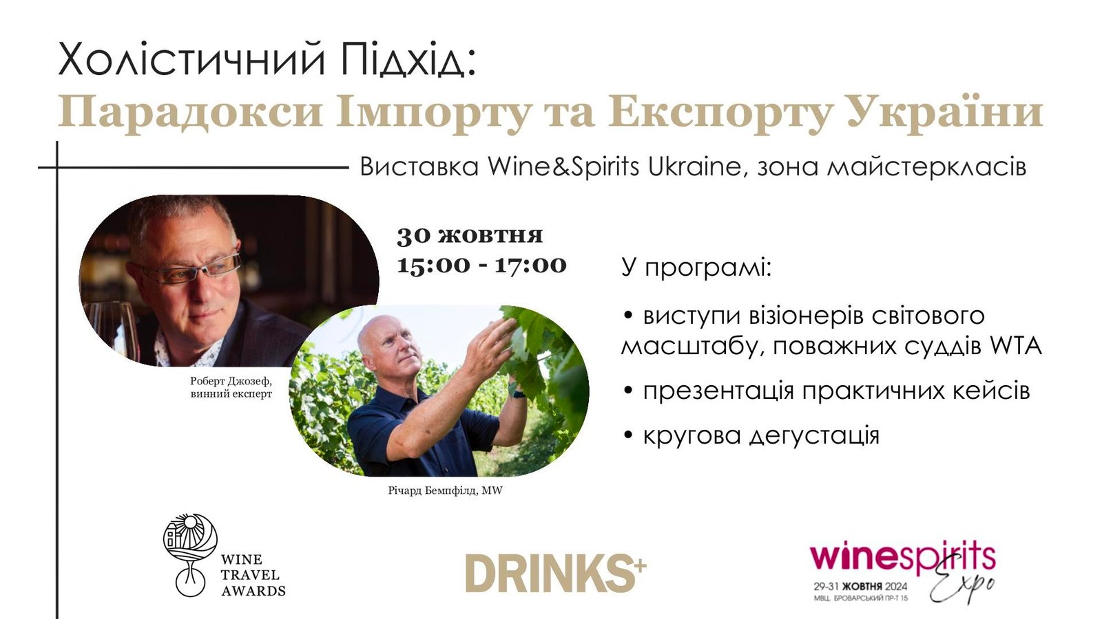 Wine Travel Awards проведе ексклюзивний захід на Wine and Spirits Ukraine