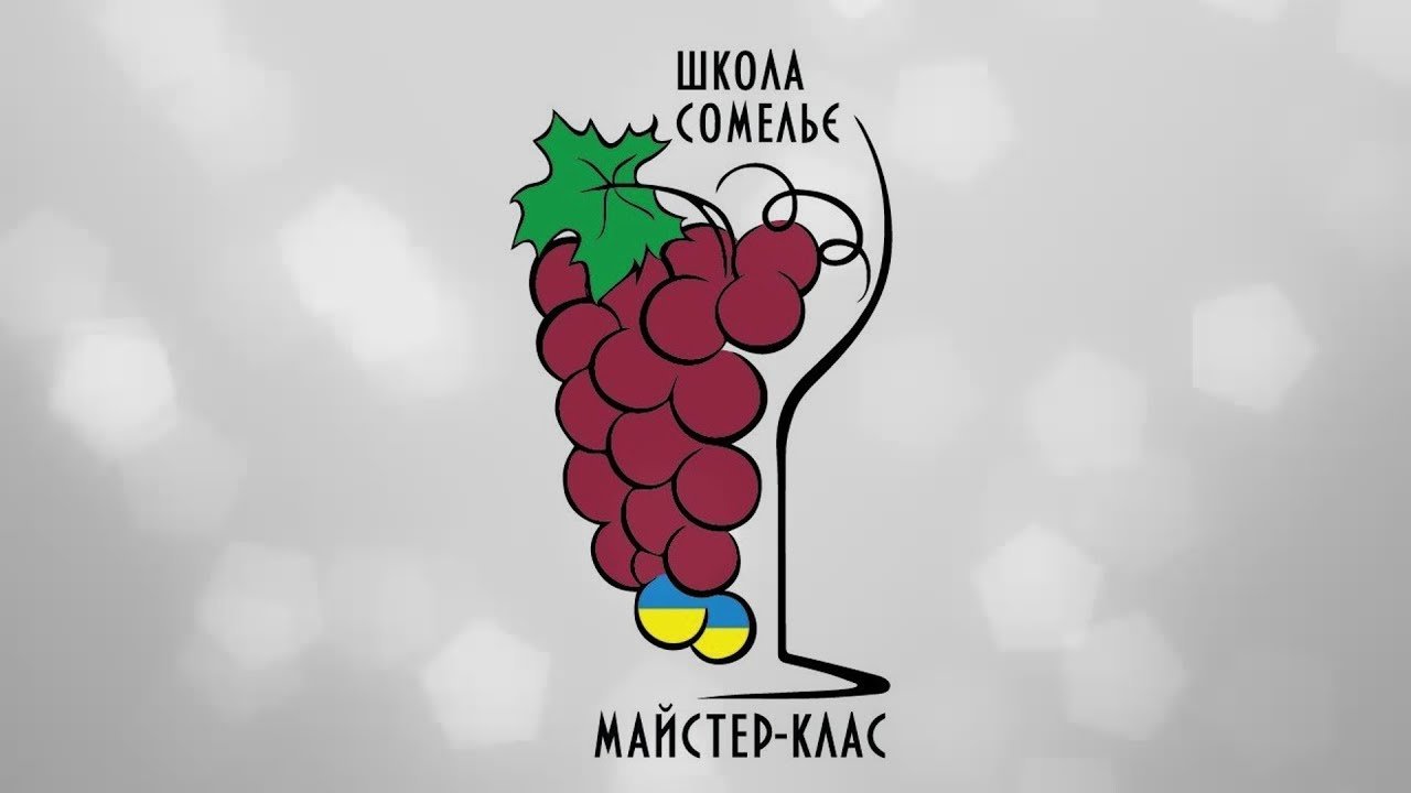 Школа сомельє «Майстер-клас»