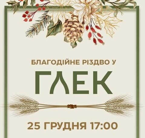 Благодійне Різдво у ресторані “Глек” – то буде казка!