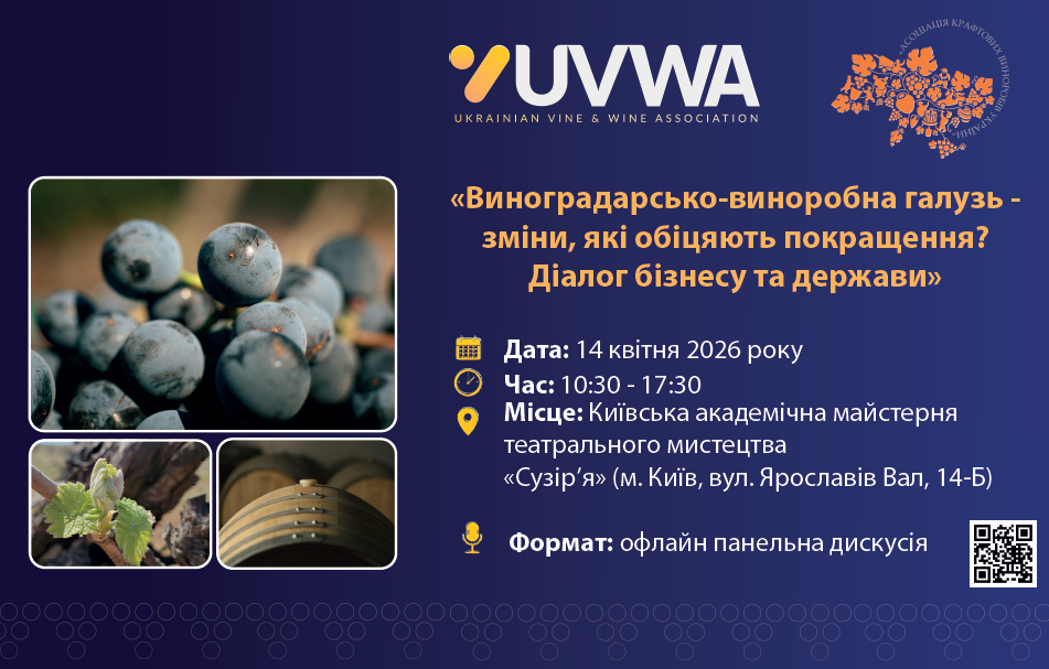 Діалог бізнесу та держави: у Києві обговорять майбутнє виноградарсько-виноробної галузі України